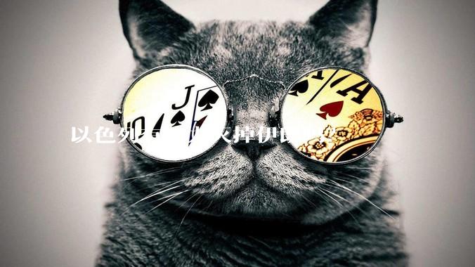 以色列有能力灭掉伊朗吗?