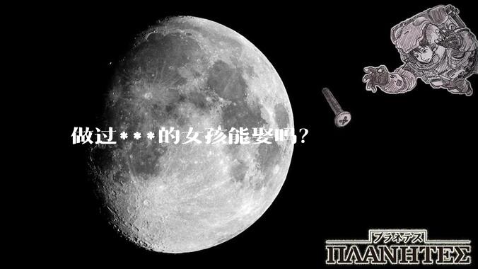 做过***的女孩能娶吗?