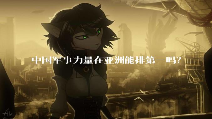 中国军事力量在亚洲能排第一吗?