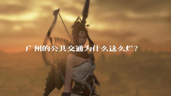广州的公共交通为什么这么烂?