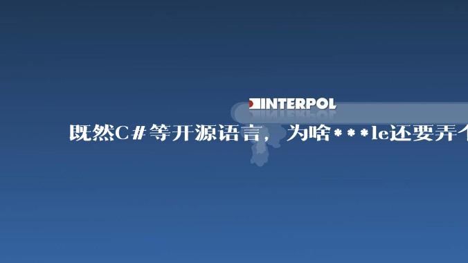 既然C#等开源语言,为啥***le还要弄个基本上一模一样的Swift?