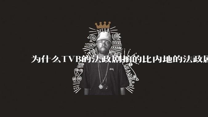 为什么TVB的法政剧拍的比内地的法政剧更有吸引力?