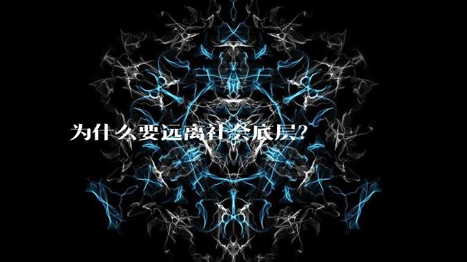 为什么要远离社会底层?