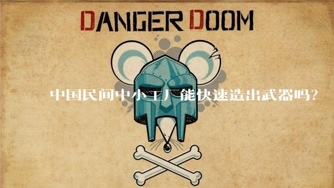 中国民间中小工厂能快速造出武器吗?