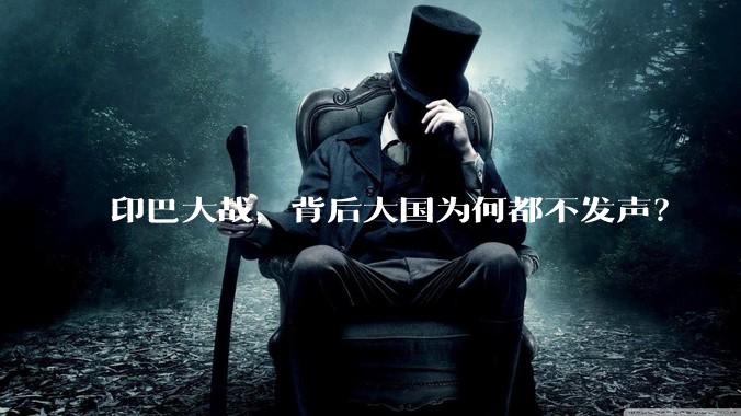 印巴大战,背后大国为何都不发声?
