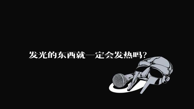 发光的东西就一定会发热吗?