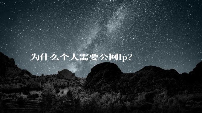 为什么个人需要公网ip?