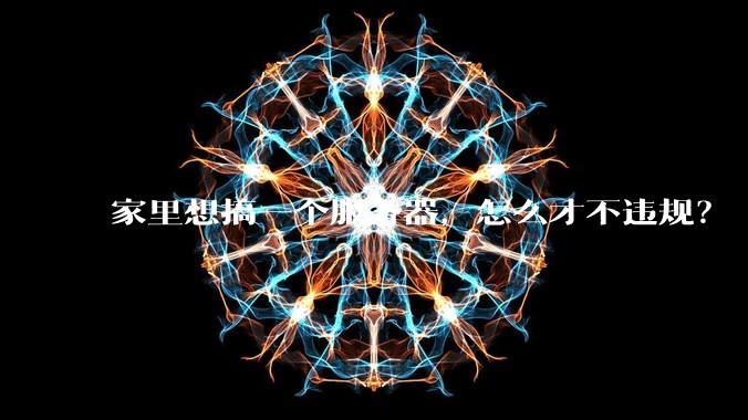 家里想搞一个服务器,怎么才不违规?