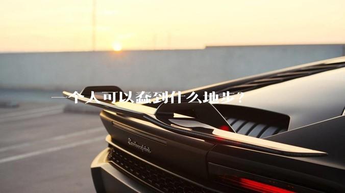 一个人可以蠢到什么地步?