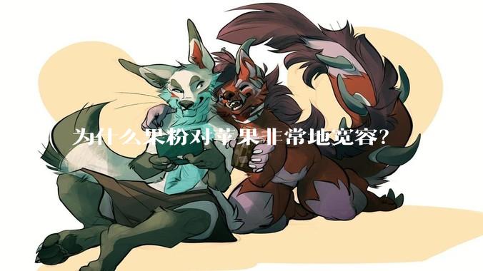 为什么果粉对苹果非常地宽容?