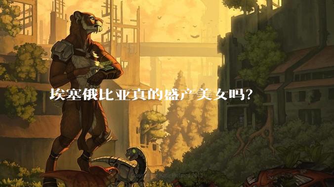 埃塞俄比亚真的盛产美女吗?
