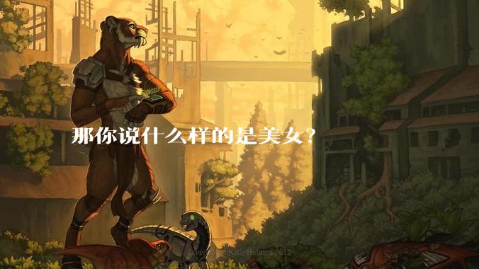 那你说什么样的是美女?