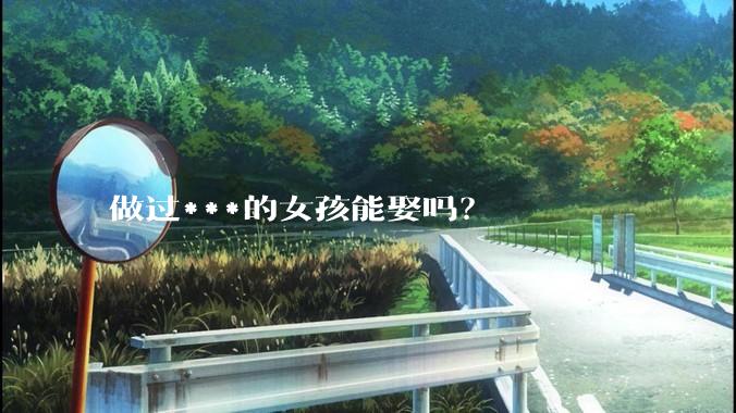 做过***的女孩能娶吗?
