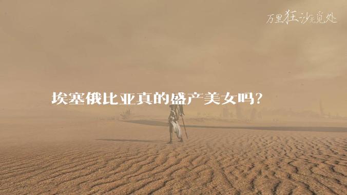 埃塞俄比亚真的盛产美女吗?