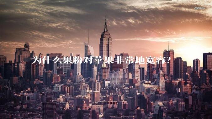 为什么果粉对苹果非常地宽容?