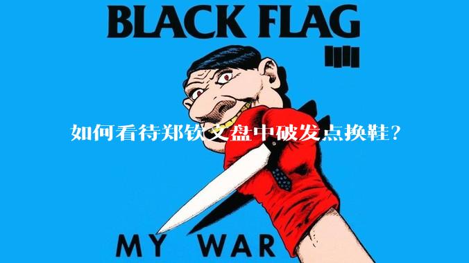 如何看待郑钦文盘中破发点换鞋?