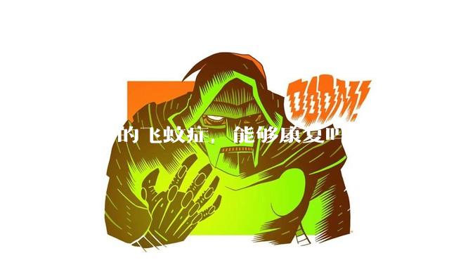 眼睛的飞蚊症,能够康复吗?