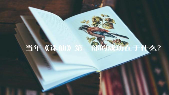 当年《诛仙》第一部的成功在于什么?