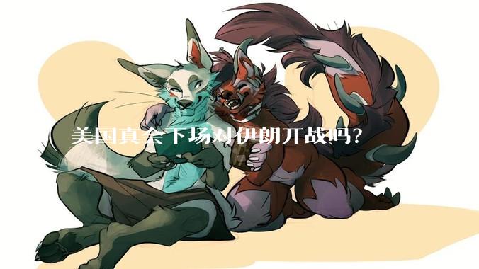 美国真会下场对伊朗开战吗?