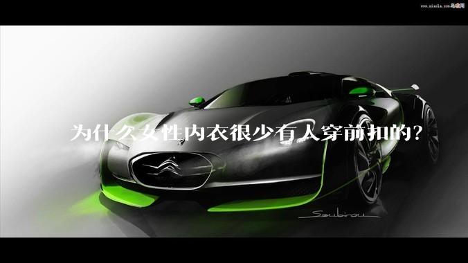 为什么女性内衣很少有人穿前扣的?