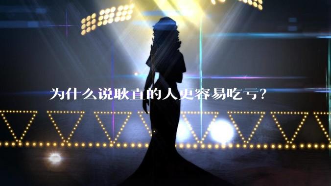为什么说耿直的人更容易吃亏?