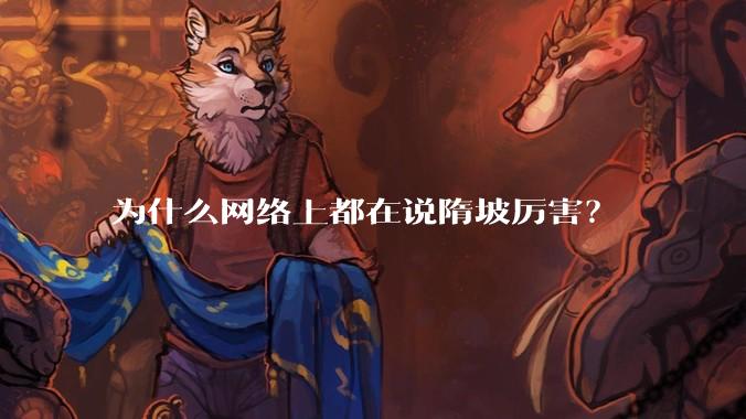 为什么网络上都在说隋坡厉害?