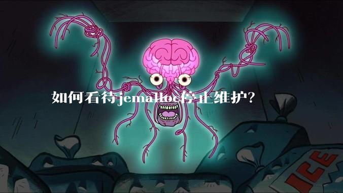 如何看待jemalloc停止维护?