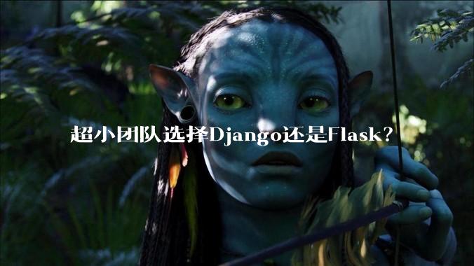 超小团队选择Django还是Flask?