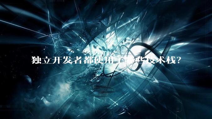 独立开发者都使用了哪些技术栈?
