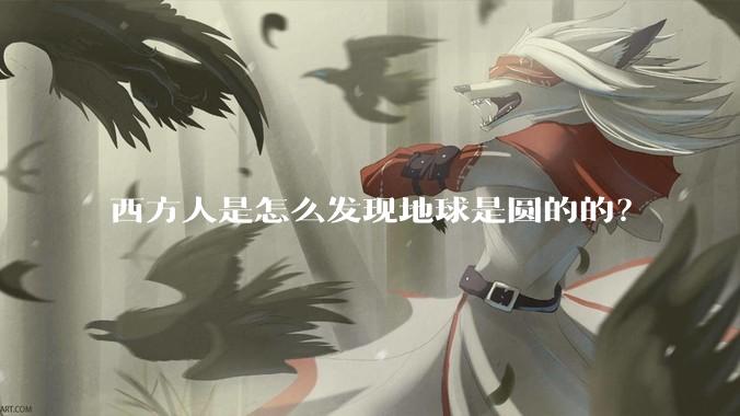 西方人是怎么发现地球是圆的的?