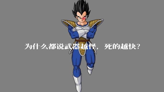 为什么都说武器越怪,死的越快?