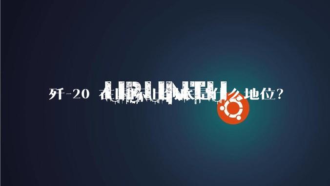歼-20 在国际上到底是什么地位?