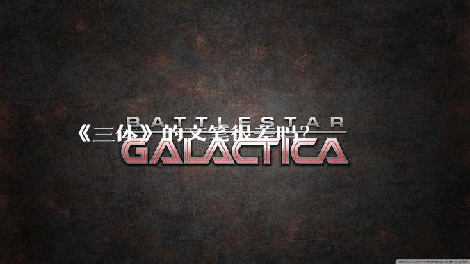 《三体》的文笔很差吗?