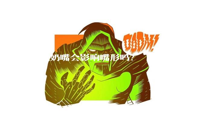 安抚奶嘴会影响嘴形吗?