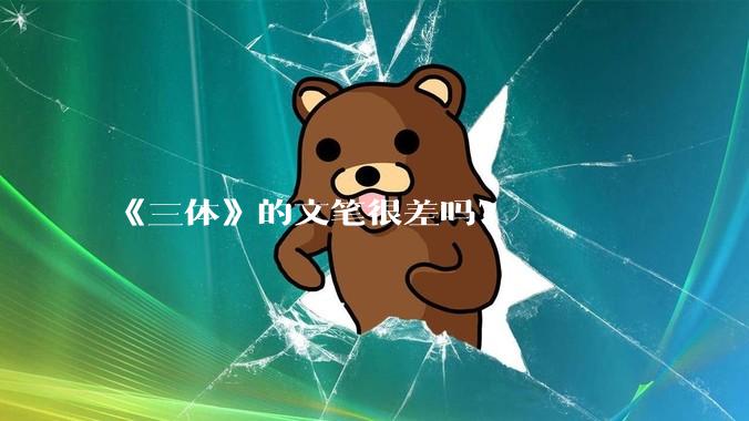 《三体》的文笔很差吗?