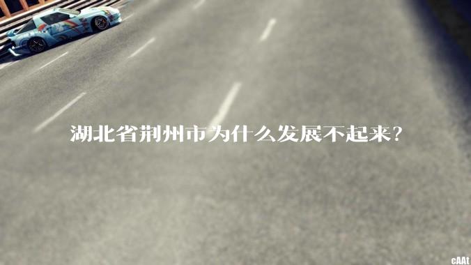 湖北省荆州市为什么发展不起来?