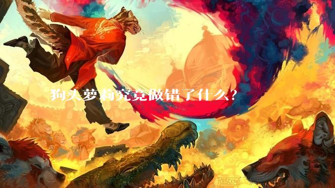 狗头萝莉究竟做错了什么?