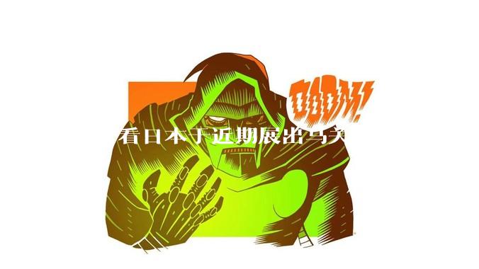 怎样看日本于近期展出马关条约原件?