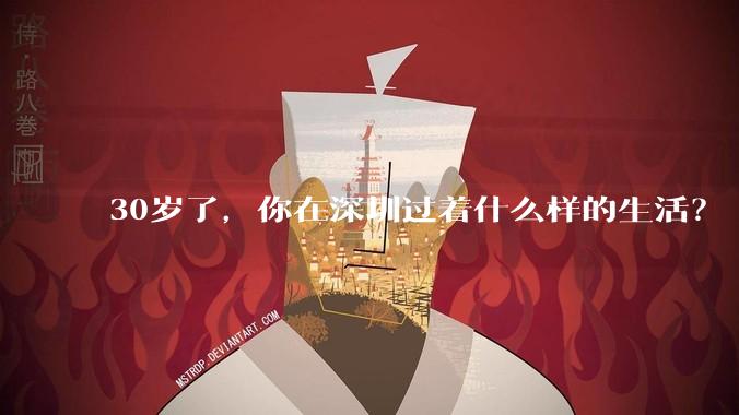 30岁了,你在深圳过着什么样的生活?