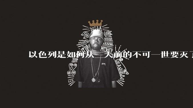 以色列是如何从三天前的不可一世要灭了伊朗到今天的哭哭啼啼要“为生存而战”的?