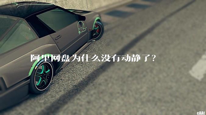 阿里网盘为什么没有动静了?