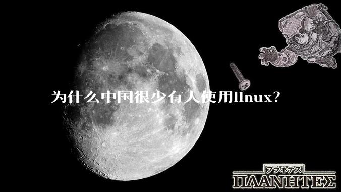 为什么中国很少有人使用linux?