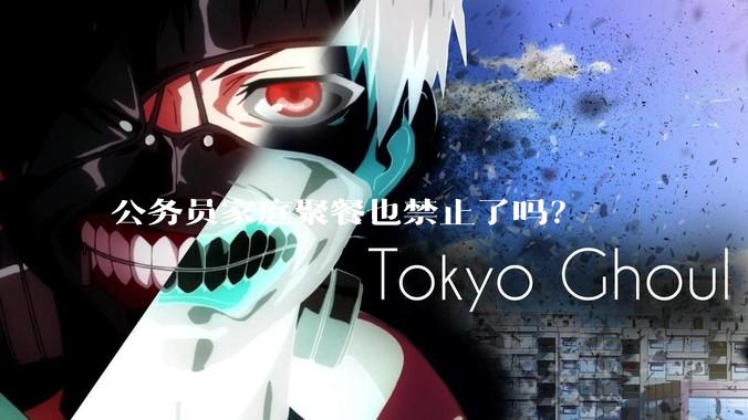 公务员家庭聚餐也禁止了吗?