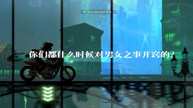 你们都什么时候对男女之事开窍的?