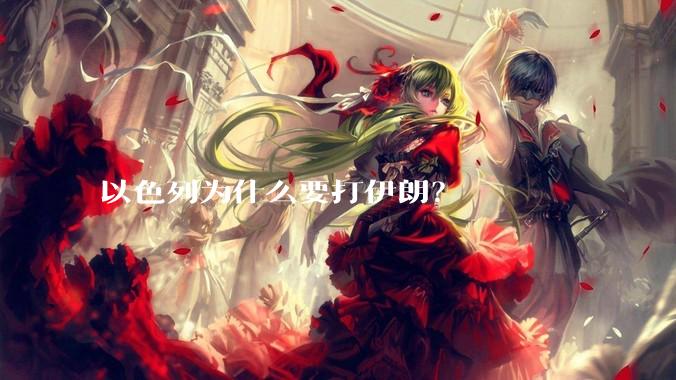 以色列为什么要打伊朗?