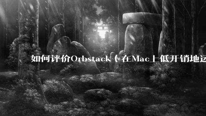 如何评价Orbstack(在Mac上低开销地运行容器和Linux)?