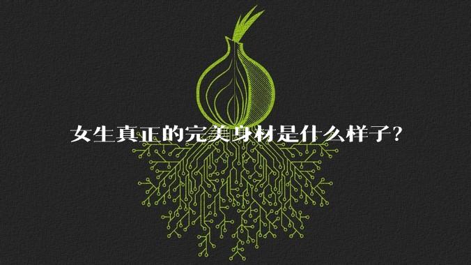女生真正的完美身材是什么样子?
