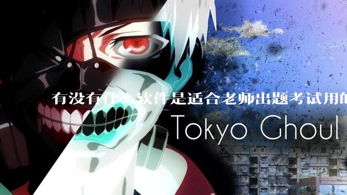 有没有什么软件是适合老师出题考试用的?