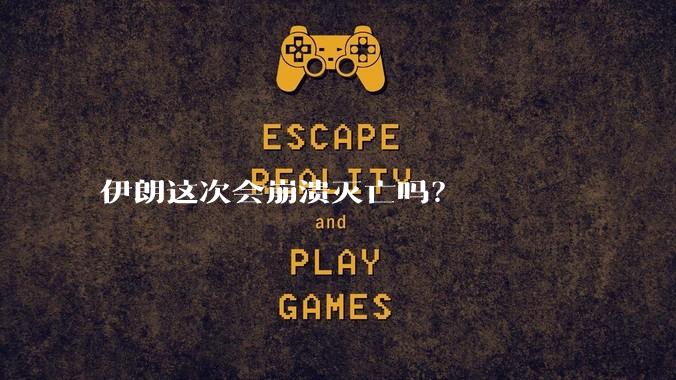 伊朗这次会崩溃灭亡吗?