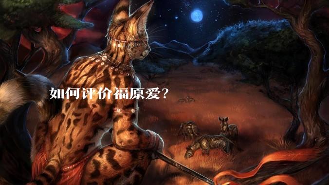 如何评价福原爱?